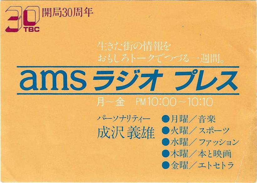 TBC「ams ラジオ プレス」のチラシ（1982年）